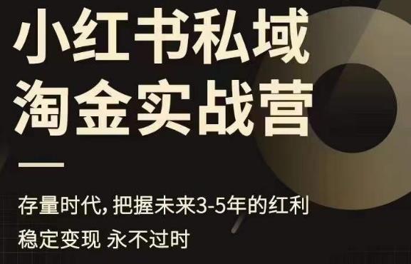 小红书私域淘金实战营，存量时代，把握未来3-5年的红利-逐浪前行