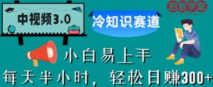 中视频3.0.冷知识赛道:每天半小时,轻松日赚300+【揭秘】-逐浪前行