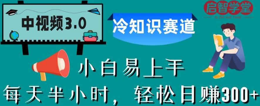 中视频3.0.冷知识赛道：每天半小时，轻松日赚300+【揭秘】-逐浪前行