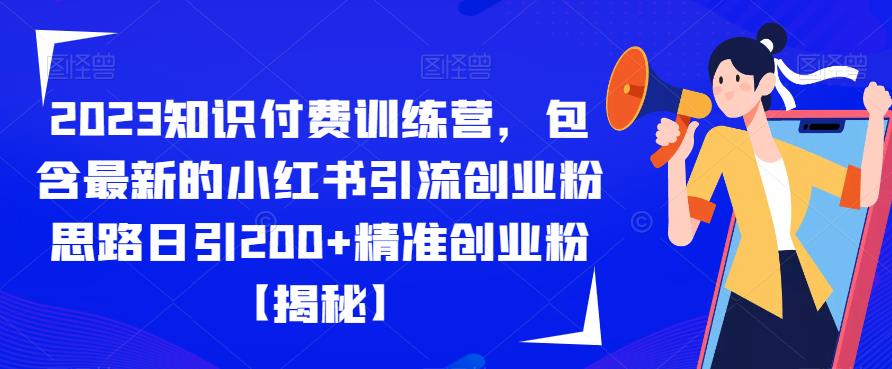 2023知识付费训练营，包含最新的小红书引流创业粉思路日引200+精准创业粉【揭秘】-逐浪前行