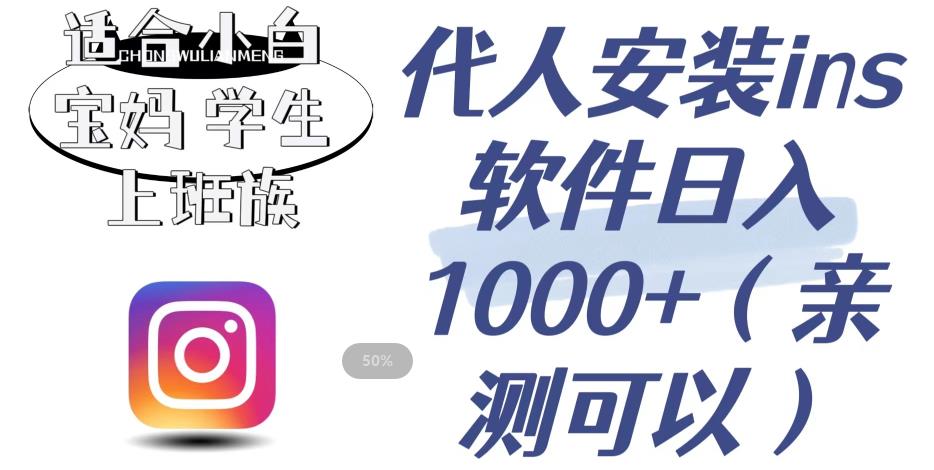 代人安装ins软件日入1000+，适合小白宝妈学生上班族（亲测可行）【揭秘】-逐浪前行