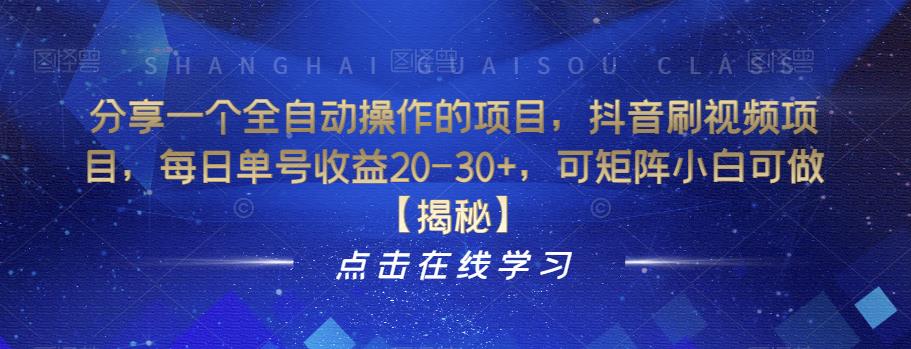 分享一个全自动操作的项目，抖音刷视频项目，每日单号收益20-30+，可矩阵小白可做【揭秘】-逐浪前行