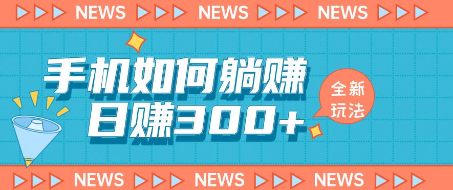 手机如何日赚300+玩法解析，适合小白新手操作【揭秘】-逐浪前行