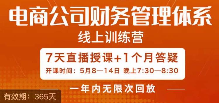 陈少珊·电商公司财务体系学习班，电商界既懂业务，又懂财务和经营管理的人不多，她是其中一人-逐浪前行