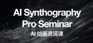 野菩萨AI绘画资深课2023,全新课程,全新视野,知识重构,引领未来-逐浪前行