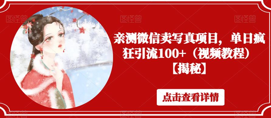 亲测微信卖写真项目，单日疯狂引流100+（视频教程）【揭秘】-逐浪前行