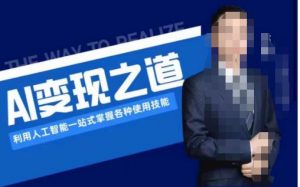 AI变现之道,利用人工智能一站式掌握各种使用技能(图文版教程)-逐浪前行