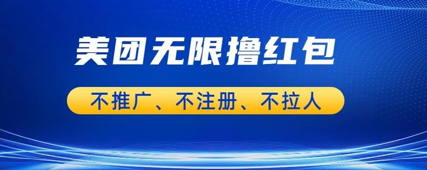 美团商家无限撸金-不注册不拉人不推广，只要有时间一天100单也可以【揭秘】-逐浪前行