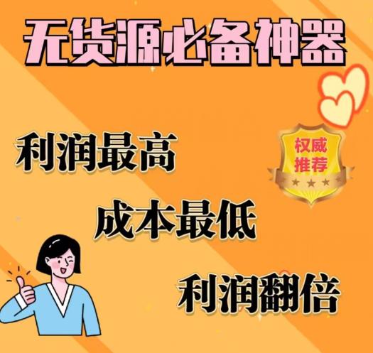 闲鱼无货源必备神器(利润翻倍)，成本最低，利润最高【揭秘】-逐浪前行