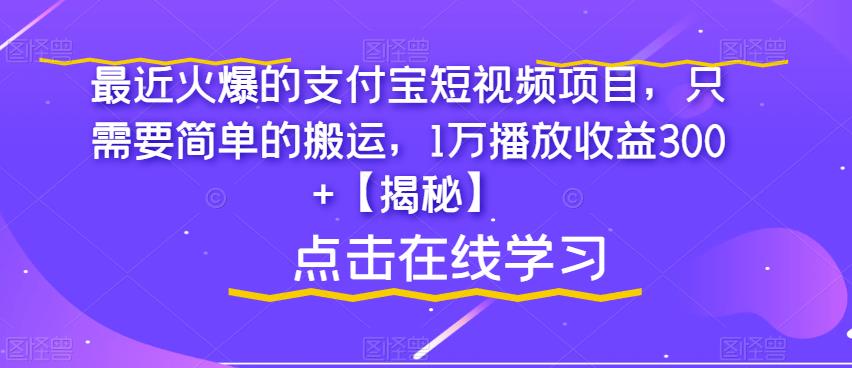 最近火爆的支付宝短视频项目，只需要简单的搬运，1万播放收益300+【揭秘】-逐浪前行