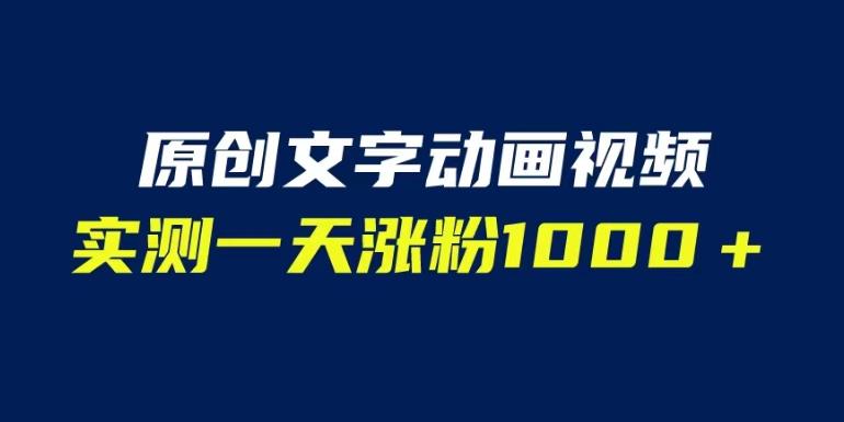 文字动画原创视频，软件全自动生成，实测一天涨粉1000＋（附软件教学）【揭秘】-逐浪前行