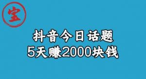 宝哥·风向标发现金矿,抖音今日话题玩法,5天赚2000块钱【拆解】-逐浪前行