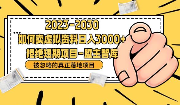 抖音，快手，小红书，我如何引流靠信息差卖刚需资料日入3000+【揭秘】-逐浪前行