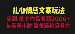 扎心情感文案玩法,单个作品变现5000+,一分钟一条原创作品,流量爆炸【揭秘】-逐浪前行