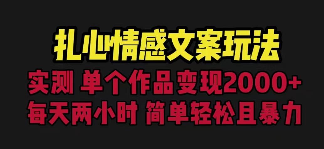 扎心情感文案玩法，单个作品变现5000+，一分钟一条原创作品，流量爆炸【揭秘】-逐浪前行