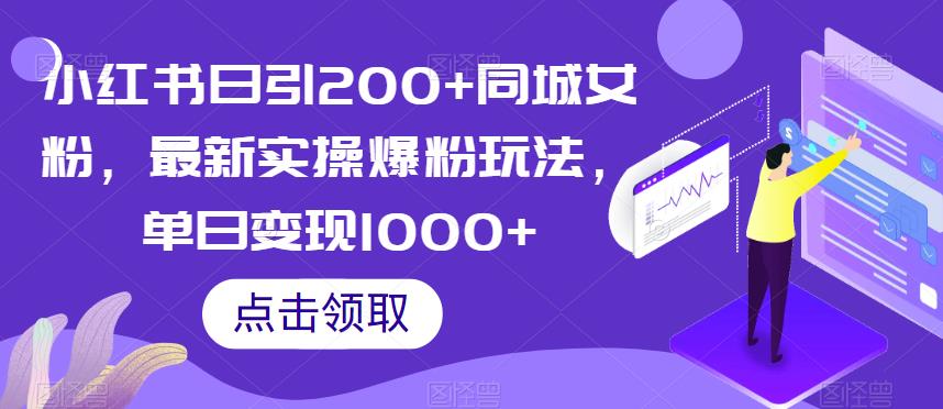 小红书日引200+同城女粉，最新实操爆粉玩法，单日变现1000+【揭秘】-逐浪前行