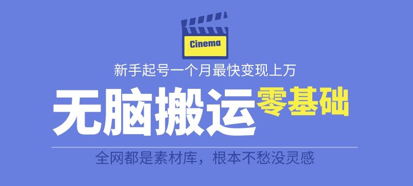 揭秘最新爆火无脑搬运故事桥段撸金项目，零基础可月入上万【全套详细玩法教程】-逐浪前行