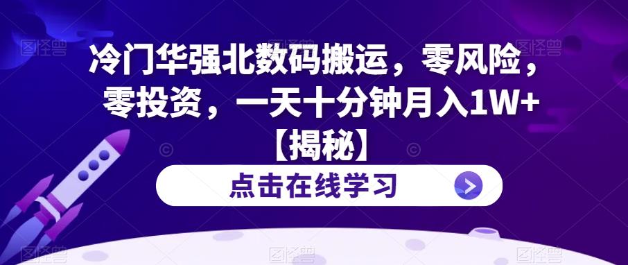 冷门华强北数码搬运，零风险，零投资，一天十分钟月入1W+【揭秘】-逐浪前行