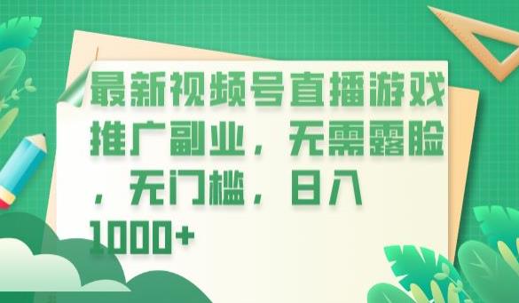 最新视频号直播游戏推广副业，无需露脸，无门槛，日入1000+【揭秘】-逐浪前行