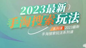 云创一方2023最新手淘搜索玩法，手淘搜索玩法系列课-逐浪前行