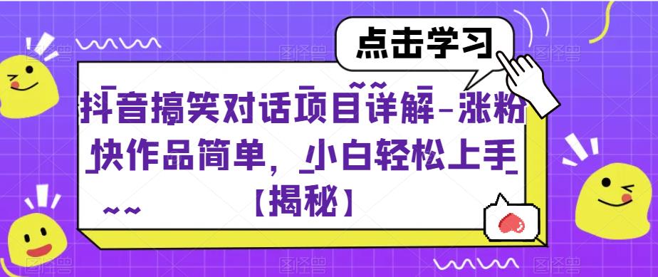 抖音搞笑对话项目详解-涨粉快作品简单，小白轻松上手【揭秘】-逐浪前行