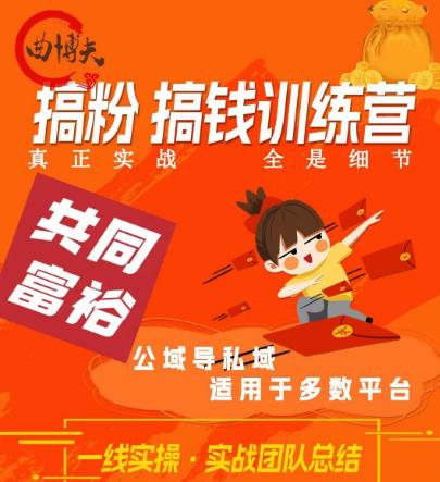 曲博夫搞粉搞钱.训续营，做“私域”光宗耀祖！但是你不是得先有粉丝吗？真正实战，全是细节-逐浪前行
