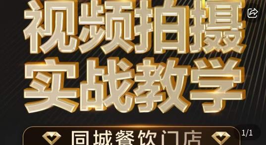 烁石·餐饮店短视频摄影基本功，视频拍摄实战教学-逐浪前行