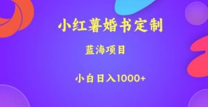 小红薯婚书定制,蓝海项目,小白日入1000+【揭秘】-逐浪前行