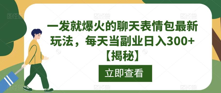 一发就爆火的聊天表情包最新玩法，每天当副业日入300+【揭秘】-逐浪前行