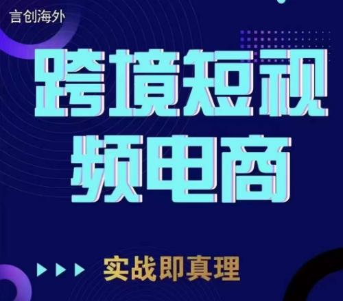 钧哥TikTok短视频底层实操，言创海外跨境短视频，实战即真理-逐浪前行