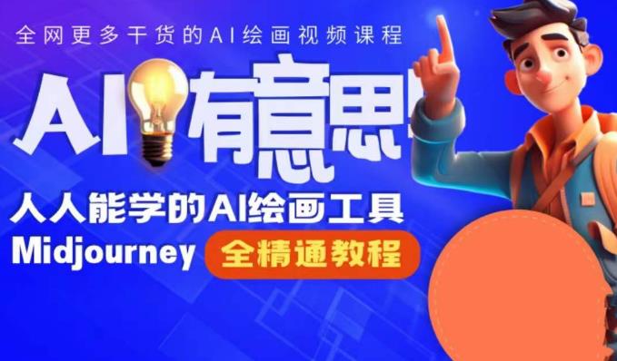 静电老师的线上Midjourney精品课，AI时代提升竞争力首选，人人都能学的AI绘画工具-逐浪前行