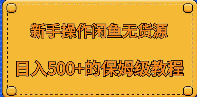 新手操作闲鱼无货源，日入500+的保姆级教程【揭秘】-逐浪前行