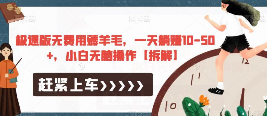 极速版无费用薅羊毛，一天躺赚10-50+，小白无脑操作【拆解】-逐浪前行