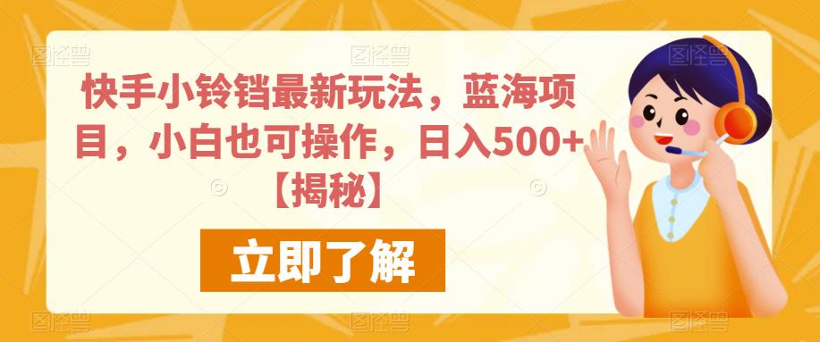 快手小铃铛最新玩法，蓝海项目，小白也可操作，日入500+【揭秘】-逐浪前行