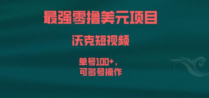 最强零撸美元项目，沃克短视频，单号100+，可多号操作【揭秘】-逐浪前行