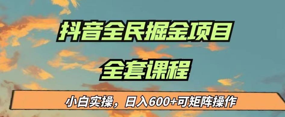 最新蓝海项目抖音全民掘金，小白实操日入600＋可矩阵操作【揭秘】-逐浪前行
