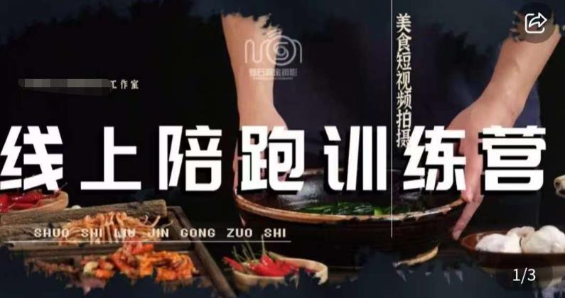 美食摄影线上陪跑课，美食短视频拍摄教程-逐浪前行