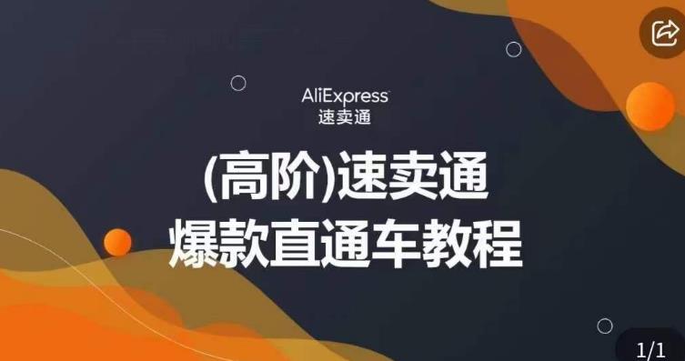 高阶速卖通直通车视频教程，教你正确解锁直通车，拒绝无效烧钱-逐浪前行