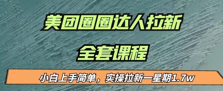 最近很火的美团圈圈拉新项目，小白上手简单，实测一星期收益17000（附带全套教程）-逐浪前行
