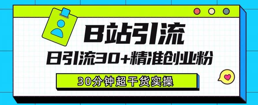 B站引流日引流30+精准创业粉，超详细B站引流创业粉玩法【揭秘】-逐浪前行
