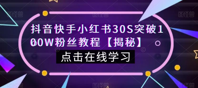 抖音快手小红书30S突破100W粉丝教程【揭秘】-逐浪前行