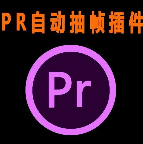 外面收费198的PR抽帧插件短视频去重插件【软件+教程】-逐浪前行