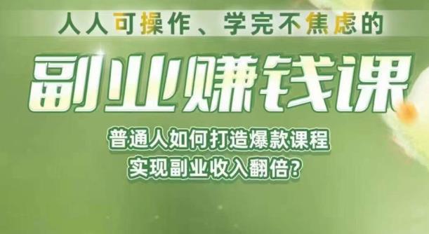 人人可操作、学完不焦虑的副业赚钱课，普通人如何打造爆款课程，实现副业收入翻倍-逐浪前行
