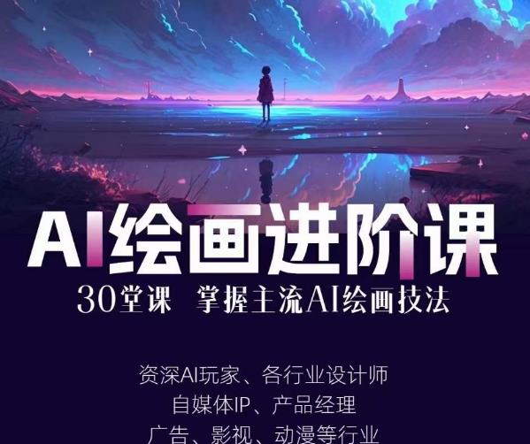 AI进化社·AI绘画进阶课：手把手详细教学，30堂从入门到高手，掌握主流AI绘画技法-逐浪前行