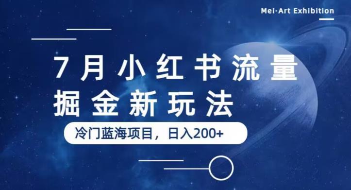7月小红书流量掘金最新玩法，冷门蓝海小项目，日入200+【揭秘】-逐浪前行