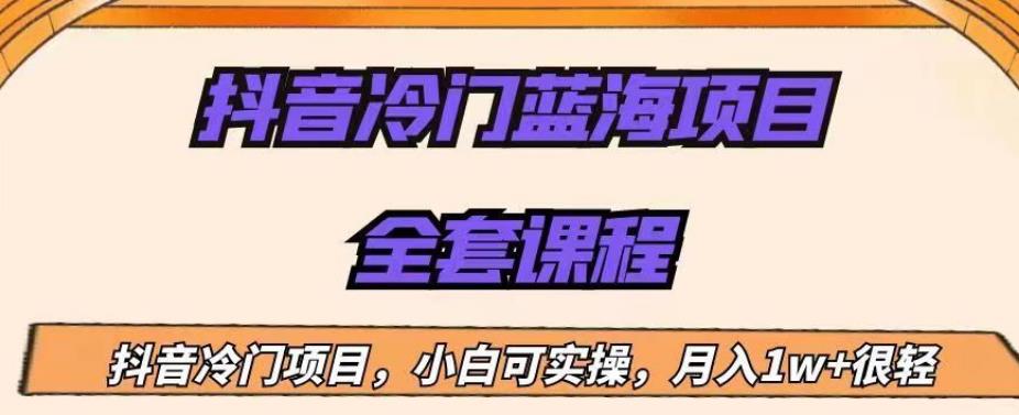 外面收费1288的抖音冷门蓝海项目，新手也可批量操作，月入1W+【揭秘】-逐浪前行