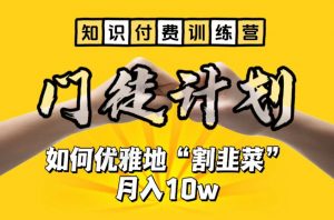 【知识付费训练营】手把手教你优雅地“割韭菜”月入10w【揭秘】-逐浪前行