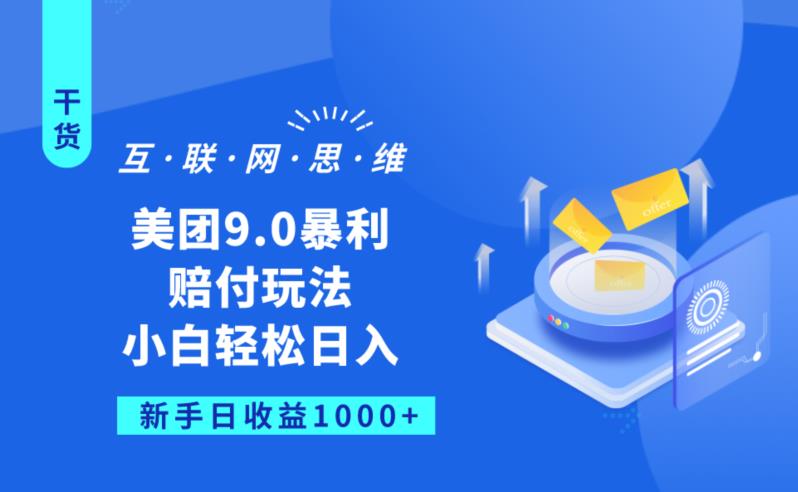 美团9.0暴利赔FU玩法，小白轻松日入1000+【仅揭秘】-逐浪前行