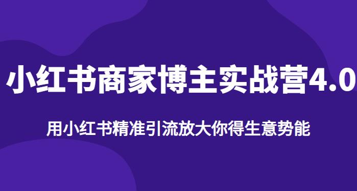 【推荐】小红书商家博主精准引流实战营4.0，用小红书放大你的生意势能-逐浪前行
