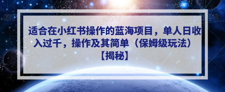 适合在小红书操作的蓝海项目，单人日收入过千，操作及其简单（保姆级玩法）【揭秘】-逐浪前行